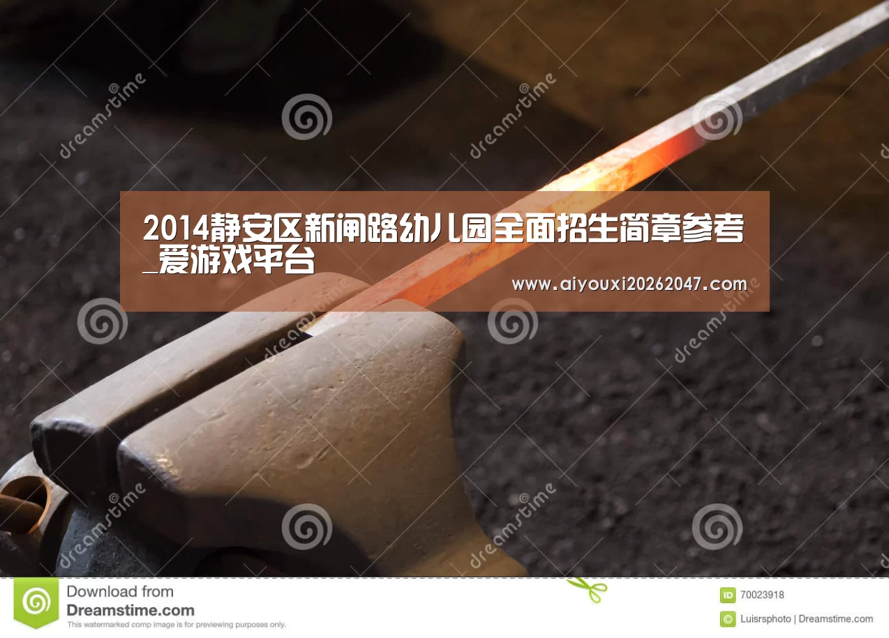 2014静安区新闸路幼儿园全面招生简章参考_爱游戏平台(图4) 爱游戏官方
