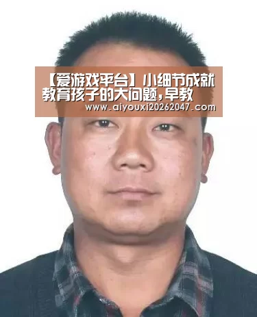 【爱游戏平台】小细节成就教育孩子的大问题,早教(图2) 爱游戏APP