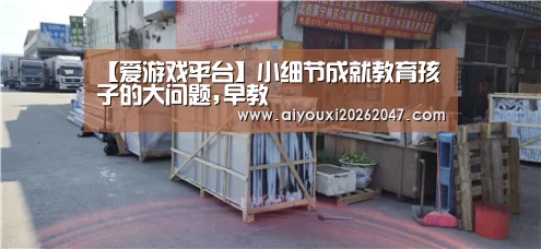 【爱游戏平台】小细节成就教育孩子的大问题,早教(图4) 爱游戏APP