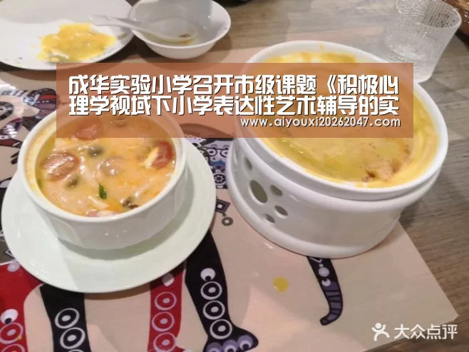 成华实验小学召开市级课题《积极心理学视域下小学表达性艺术辅导的实践研究》开题报告会|爱游戏官网(图1) 爱游戏APP