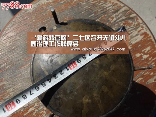 ‘爱游戏官网’二七区召开无证幼儿园治理工作联席会(图3) 爱游戏平台