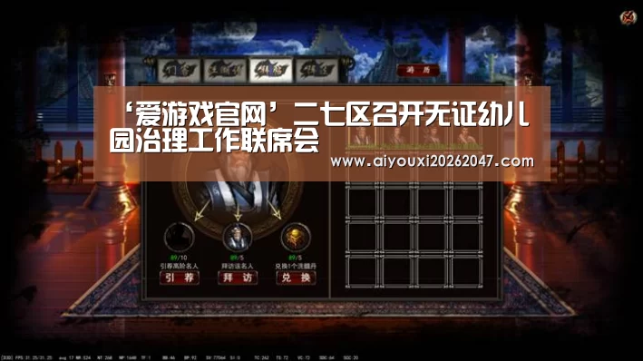 ‘爱游戏官网’二七区召开无证幼儿园治理工作联席会(图1) 爱游戏官网