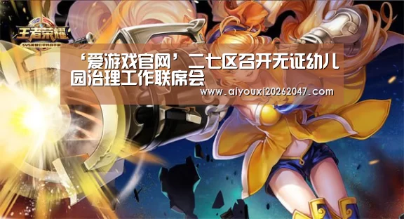 ‘爱游戏官网’二七区召开无证幼儿园治理工作联席会(图2) 爱游戏官网