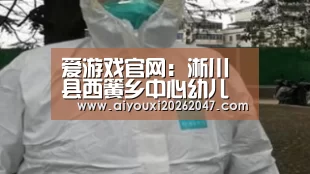 爱游戏官网:淅川县西簧乡中心幼儿园教师暑期培训忙(图1) 爱游戏官网