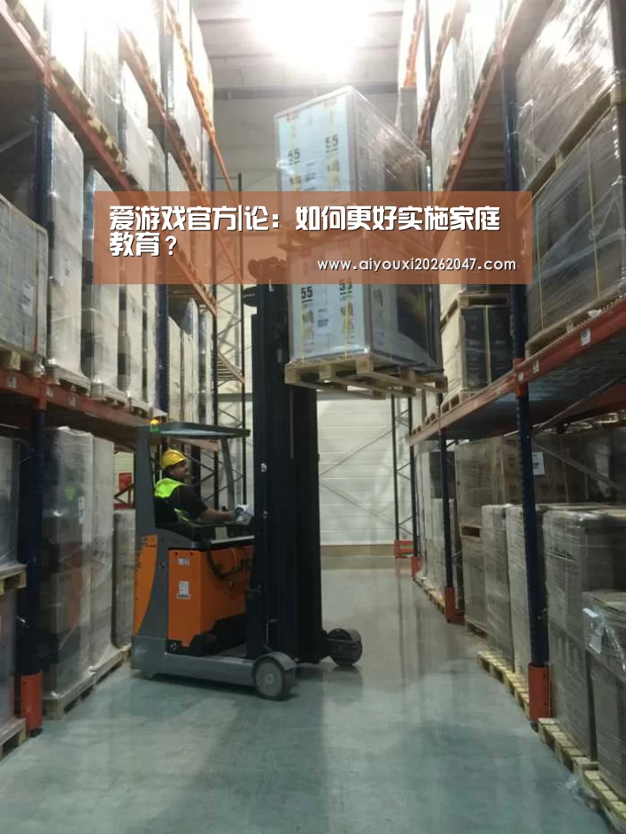 爱游戏官方|论:如何更好实施家庭教育?(图1) 爱游戏平台