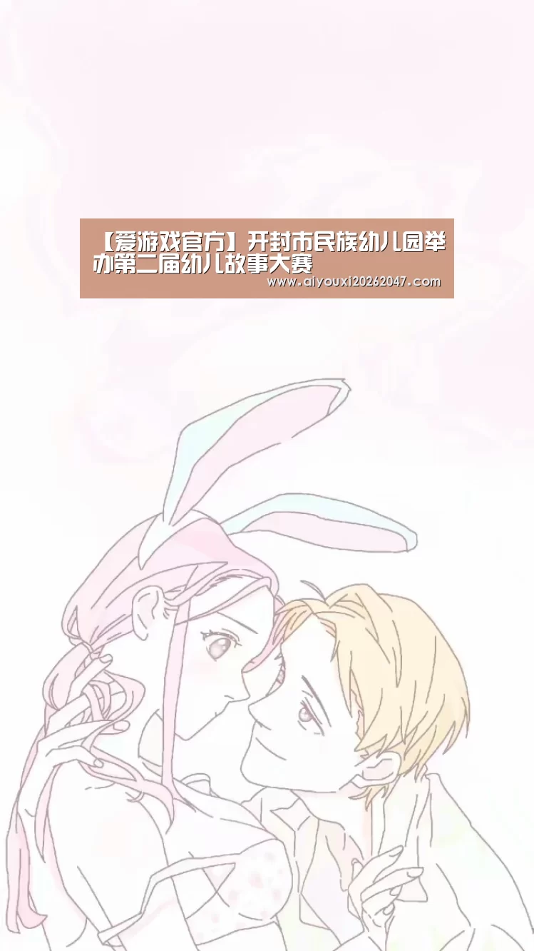 【爱游戏官方】开封市民族幼儿园举办第二届幼儿故事大赛(图1) 爱游戏官方