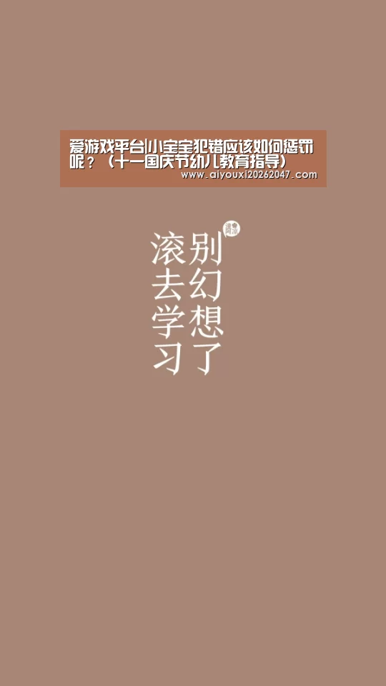 爱游戏平台|小宝宝犯错应该如何惩罚呢?(十一国庆节幼儿教育指导)(图1) 爱游戏官方