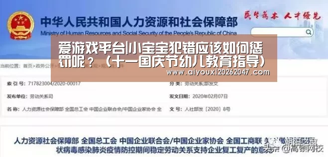 爱游戏平台|小宝宝犯错应该如何惩罚呢?(十一国庆节幼儿教育指导)(图2) 爱游戏官网